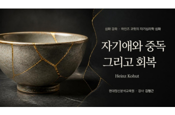 (심화) 하인즈 코헛(Heinz Kohut)의 자기심리학 심화 - 자기애와 중독 그리고 회복