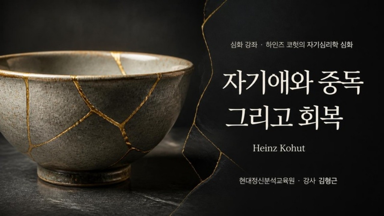 (심화) 하인즈 코헛(Heinz Kohut)의 자기심리학 심화 - 자기애와 중독 그리고 회복