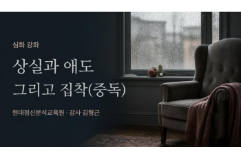 (심화) 상실과 애도 그리고 집착(중독)