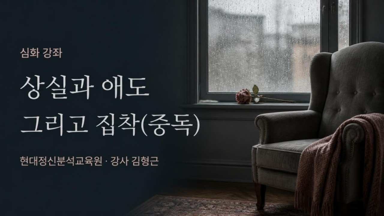 (심화) 상실과 애도 그리고 집착(중독)