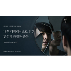 (기본) 1부 - 페어베언(W.Ronald D Fairbairn) 이론 중심으로 - 나쁜 내적대상으로 인한 만성적 좌절과 중독