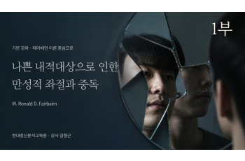 (기본) 1부 - 페어베언(W.Ronald D Fairbairn) 이론 중심으로 - 나쁜 내적대상으로 인한 만성적 좌절과 중독
