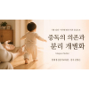 (기본) 마가렛 말러(Margaret Mahler) 이론 중심으로 - 중독의 의존과 분리 개별화