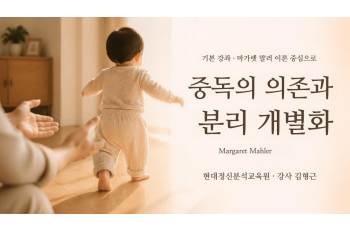 (기본) 마가렛 말러(Margaret Mahler) 이론 중심으로 - 중독의 의존과 분리 개별화
