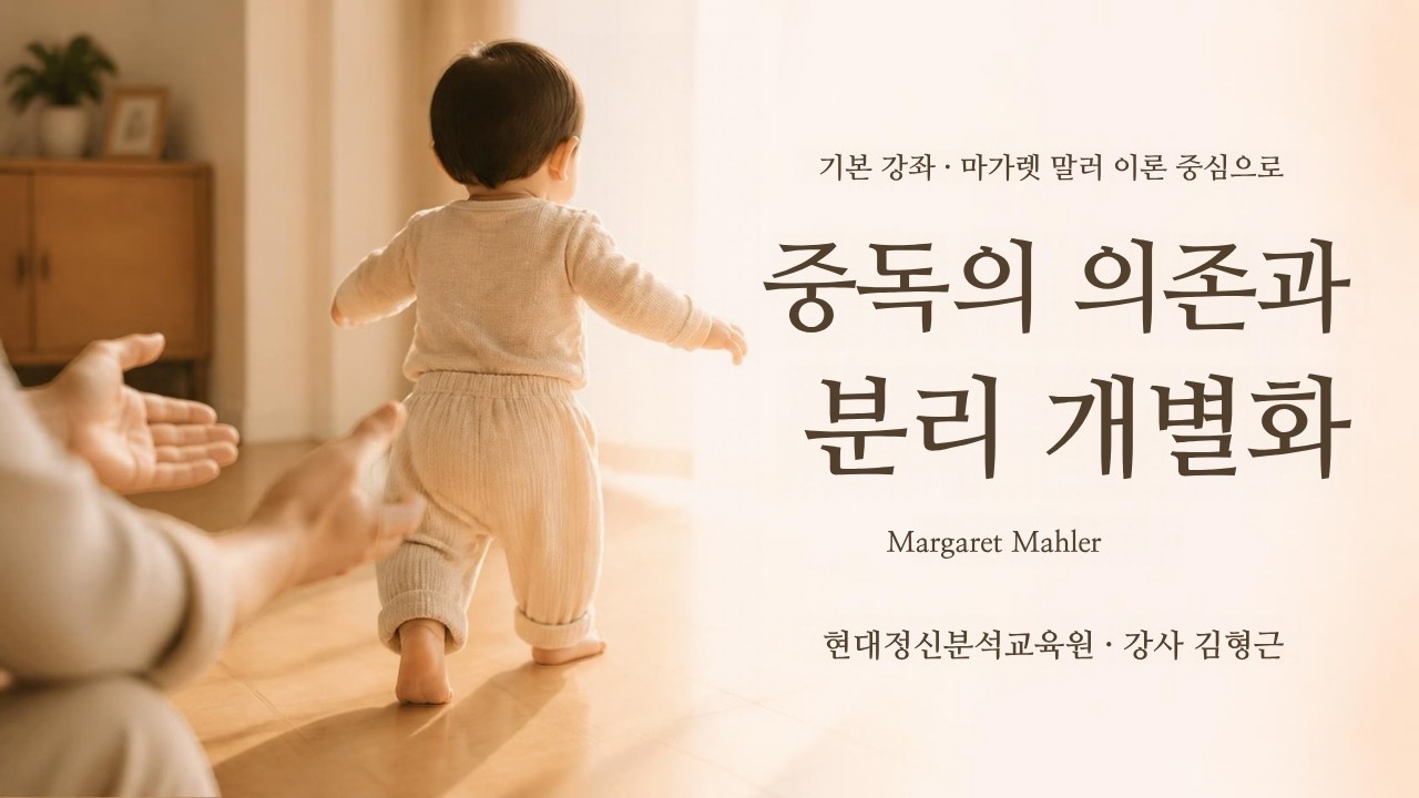 (기본) 마가렛 말러(Margaret Mahler) 이론 중심으로 - 중독의 의존과 분리 개별화