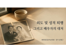 외도 및 성적 퇴행 그리고 배우자의 대처