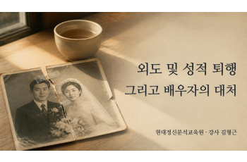 외도 및 성적 퇴행 그리고 배우자의 대처