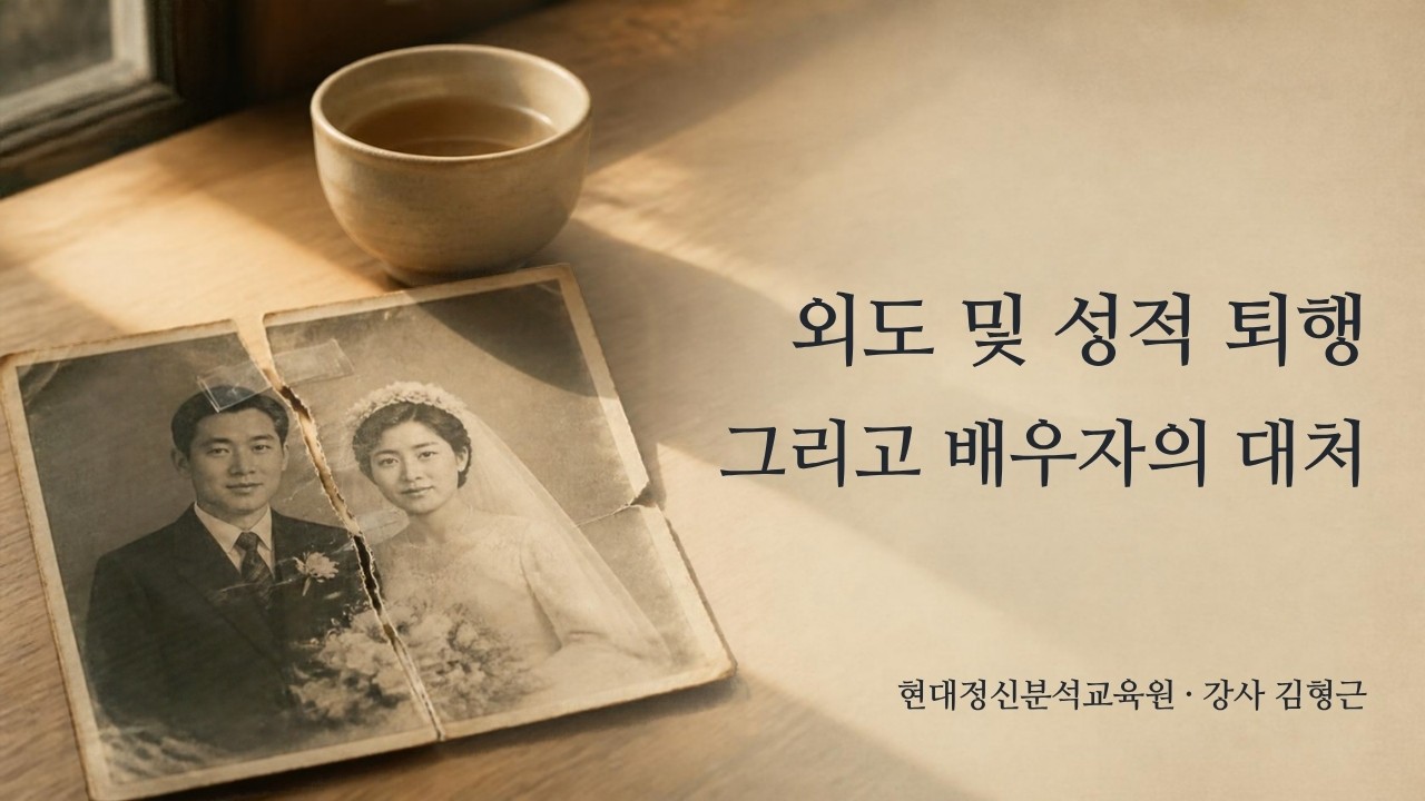 외도 및 성적 퇴행 그리고 배우자의 대처