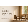 (선택) 게슈탈트(Gestalt) 심리치료 세미나