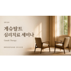 (선택) 게슈탈트(Gestalt) 심리치료 세미나