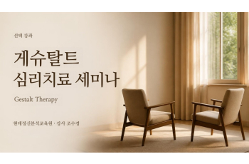 (선택) 게슈탈트(Gestalt) 심리치료 세미나
