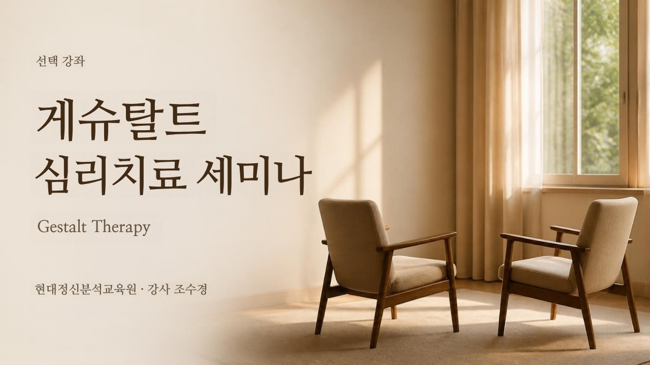 (선택) 게슈탈트(Gestalt) 심리치료 세미나