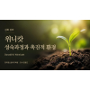 (심화) 위니캇[Donald W.Winnicott] 성숙과정과 촉진적 환경