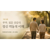 (기본) 부부, 결혼 상담의 정신 역동적 이해