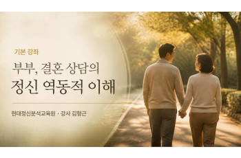 (기본) 부부, 결혼 상담의 정신 역동적 이해
