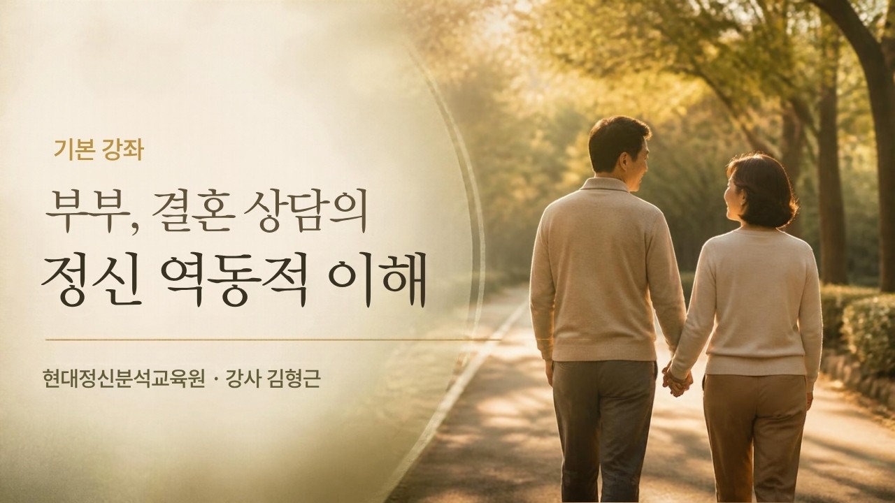 (기본) 부부, 결혼 상담의 정신 역동적 이해