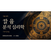 (기본) 칼 융(Carl Jung) 분석 심리학