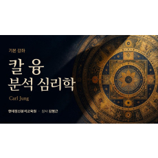 (기본) 칼 융(Carl Jung) 분석 심리학