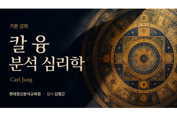 (기본) 칼 융(Carl Jung) 분석 심리학