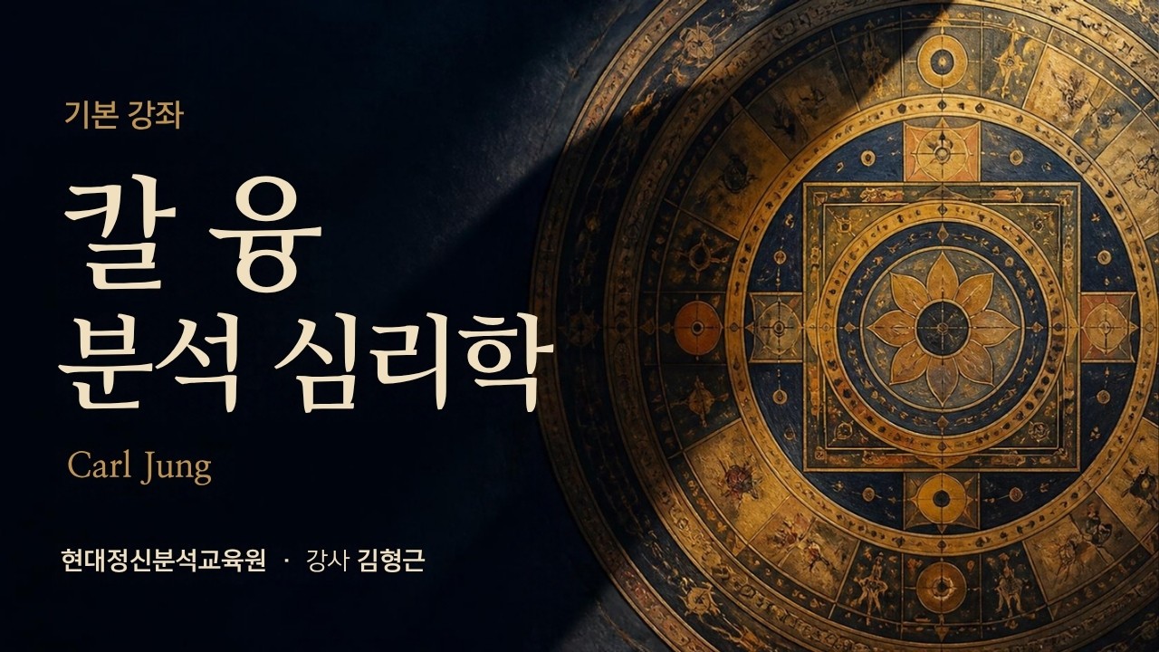 (기본) 칼 융(Carl Jung) 분석 심리학