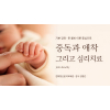(기본) 존 볼비(John Bowlby) 이론 중심으로 - 중독과 애착 그리고 심리치료