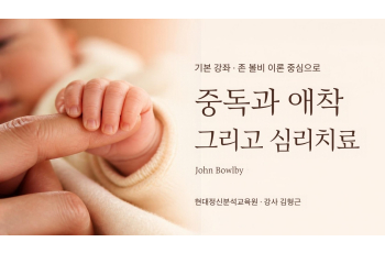 (기본) 존 볼비(John Bowlby) 이론 중심으로 - 중독과 애착 그리고 심리치료