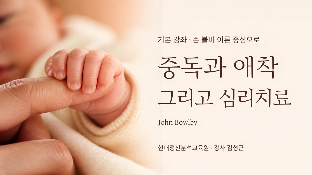 (기본) 존 볼비(John Bowlby) 이론 중심으로 - 중독과 애착 그리고 심리치료