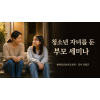 청소년 자녀를 둔 부모 세미나