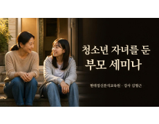청소년 자녀를 둔 부모 세미나