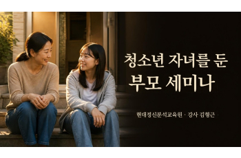 청소년 자녀를 둔 부모 세미나