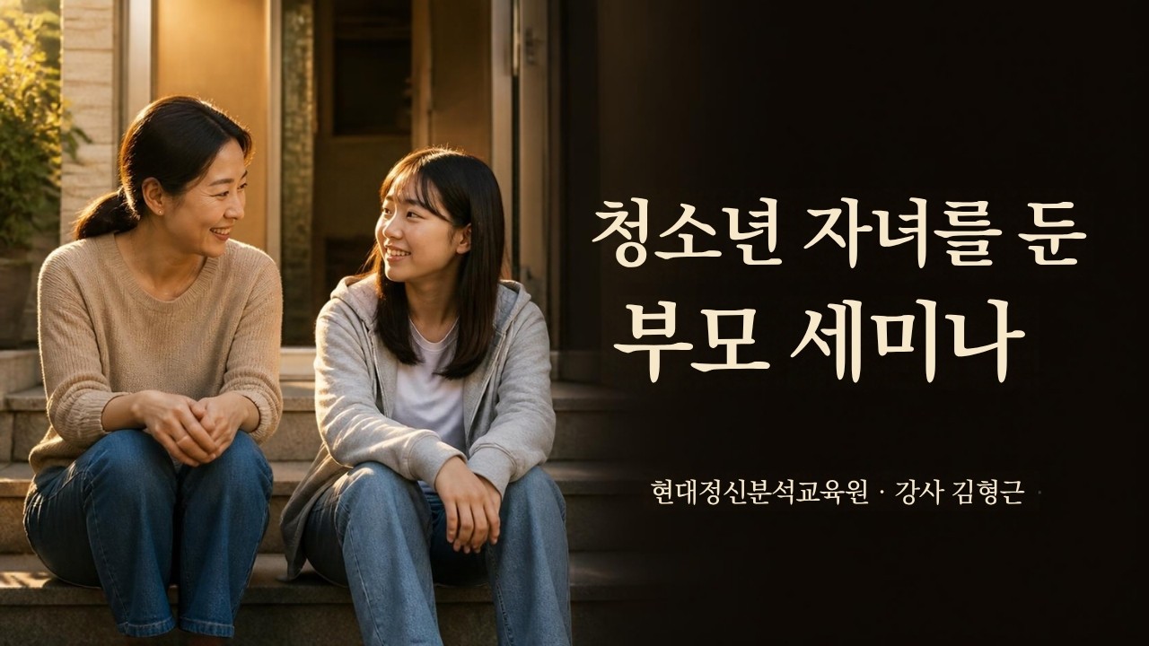 청소년 자녀를 둔 부모 세미나