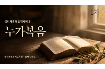 1차 심리치유와 성경세미나-누가복음