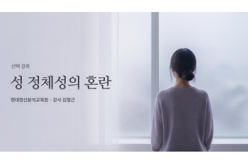 (선택) 성 정체성의 혼란