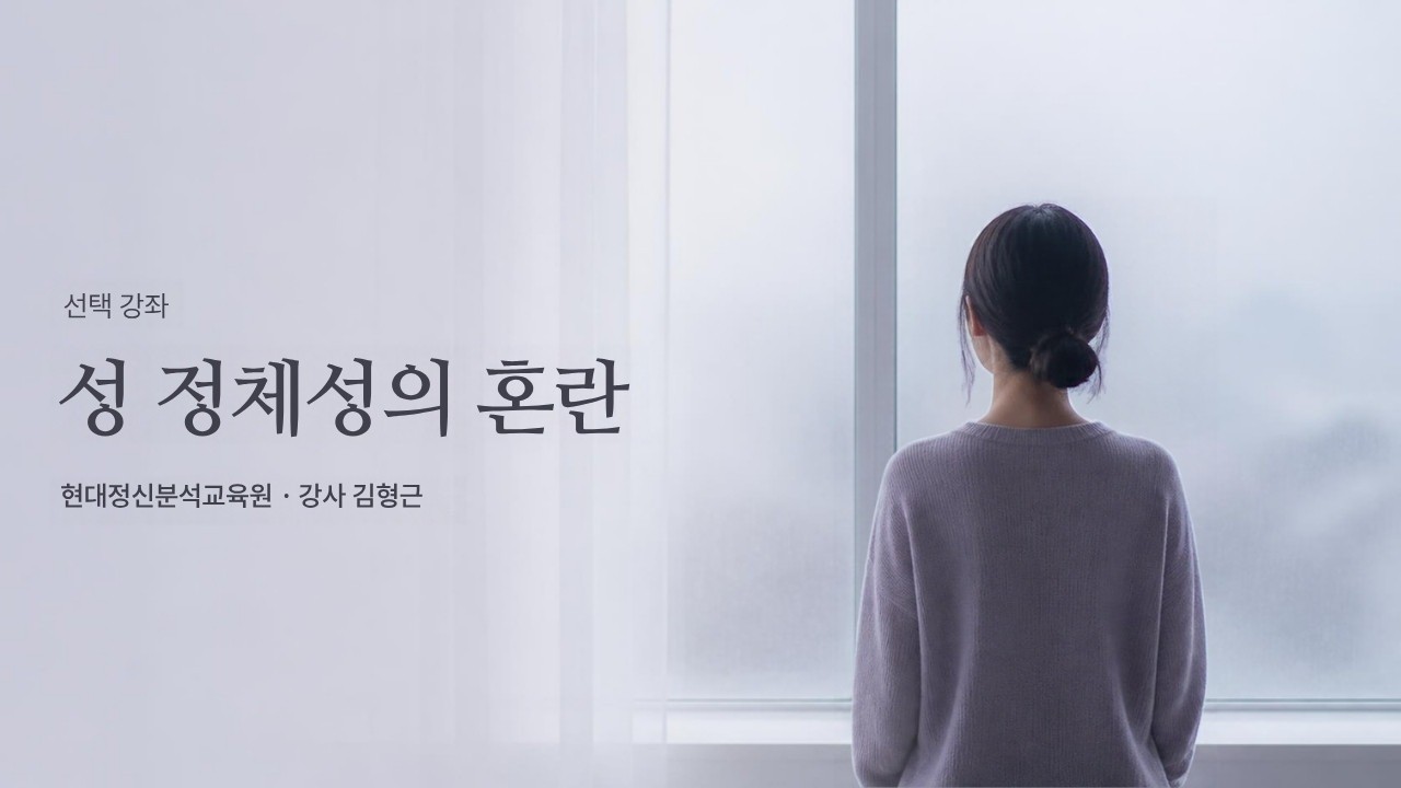 (선택) 성 정체성의 혼란