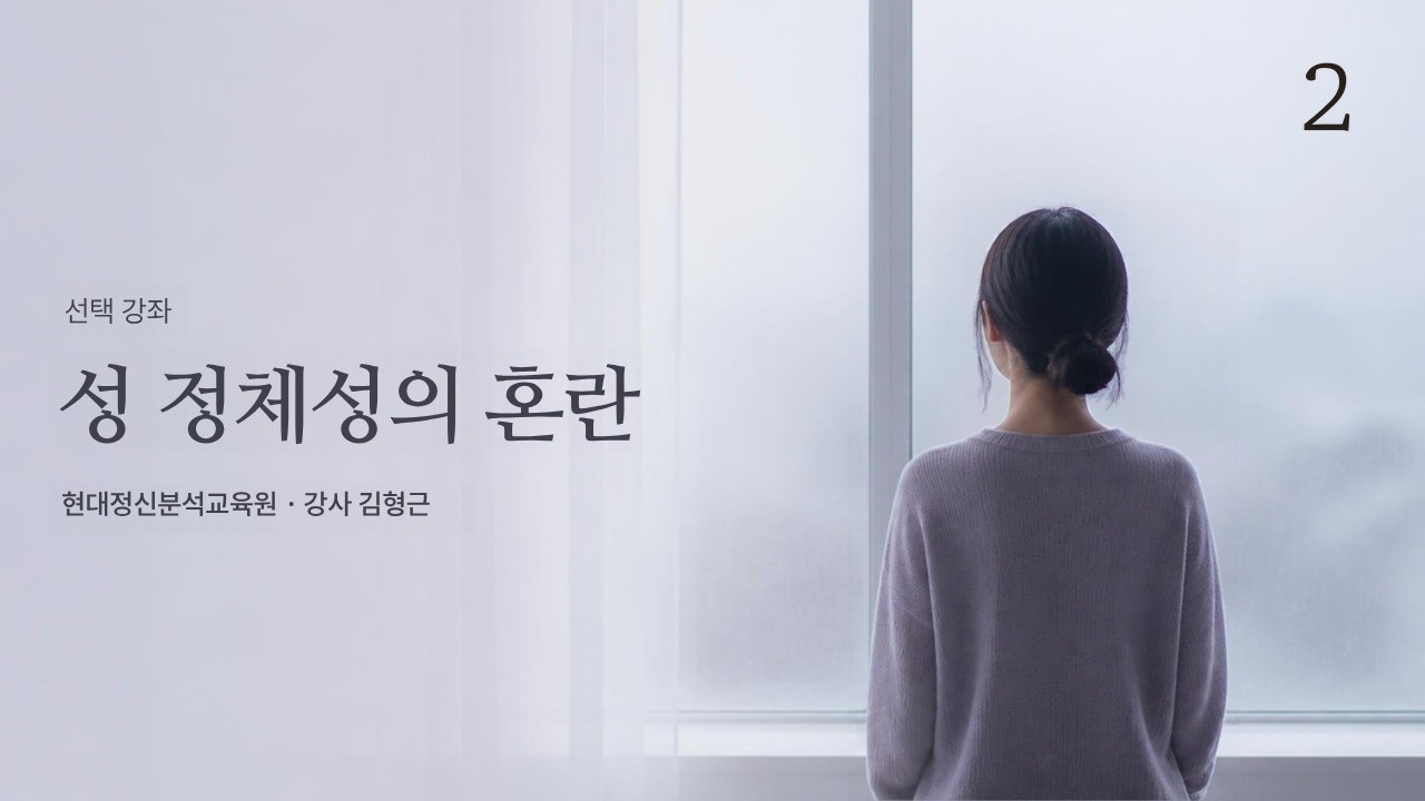 (선택) 성 정체성의 혼란 2