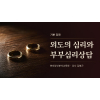 (기본) 외도의 심리와 부부심리상담