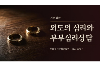 (기본) 외도의 심리와 부부심리상담