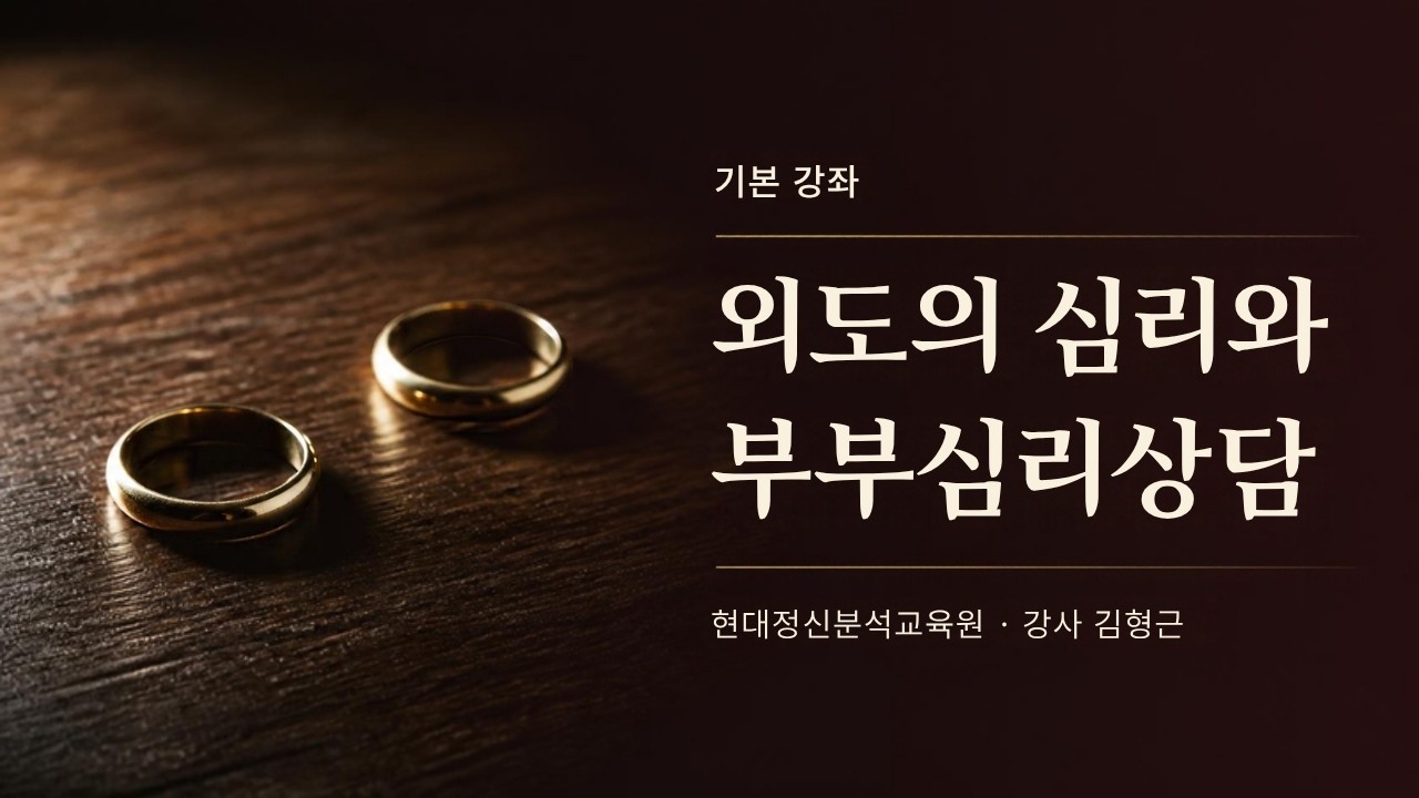 (기본) 외도의 심리와 부부심리상담