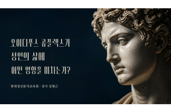 오이디푸스 콤플렉스가 성인의 삶에 어떤 영향을 미치는가?