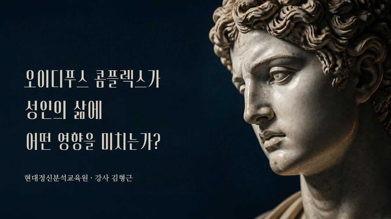 오이디푸스 콤플렉스가 성인의 삶에 어떤 영향을 미치는가?