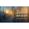(기본)감정인식과 회복현상학