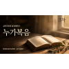 3차 심리치유와 성경세미나-누가복음