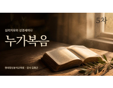5차 심리치유와 성경세미나-누가복음