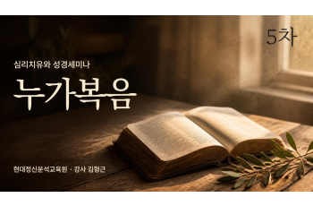5차 심리치유와 성경세미나-누가복음