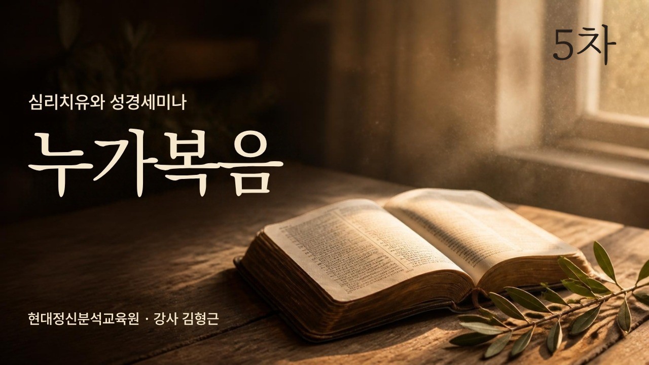 5차 심리치유와 성경세미나-누가복음