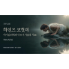 (기본) 하인즈 코헛의 자기심리학과 나르시시즘의 치료