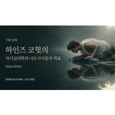 (기본) 하인즈 코헛의 자기심리학과 나르시시즘의 치료