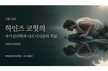 (기본) 하인즈 코헛의 자기심리학과 나르시시즘의 치료