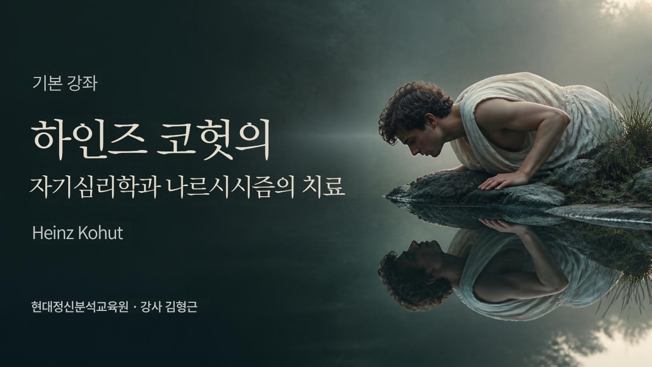 (기본) 하인즈 코헛의 자기심리학과 나르시시즘의 치료