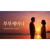부부세미나